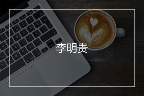李明贵