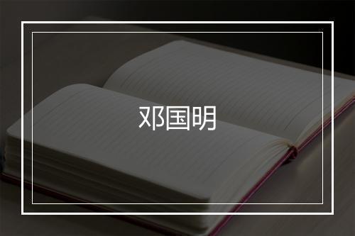 邓国明