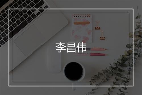 李昌伟