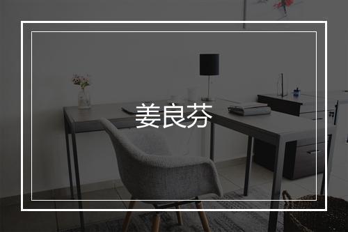 姜良芬