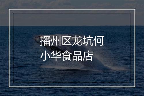 播州区龙坑何小华食品店