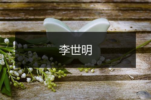 李世明