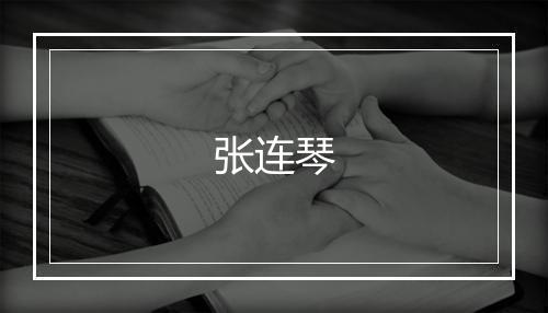 张连琴