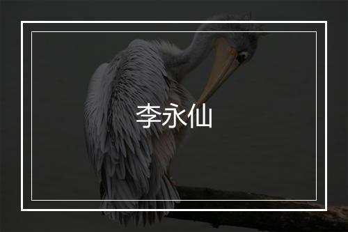 李永仙