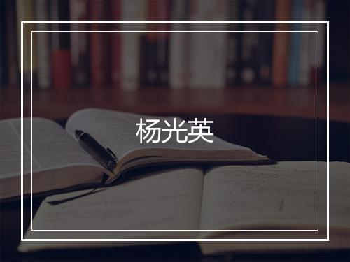 杨光英