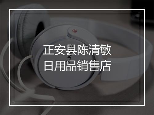 正安县陈清敏日用品销售店