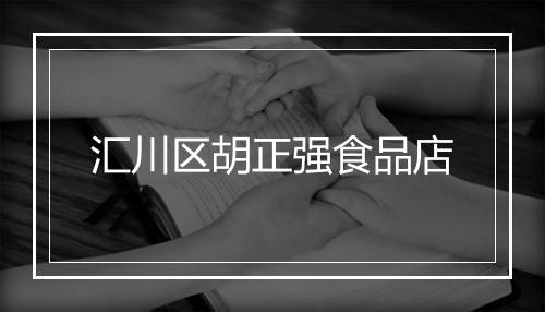 汇川区胡正强食品店