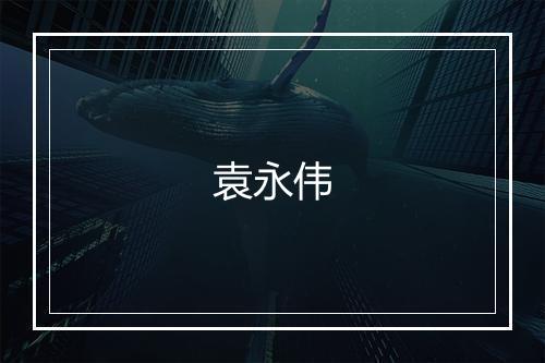袁永伟