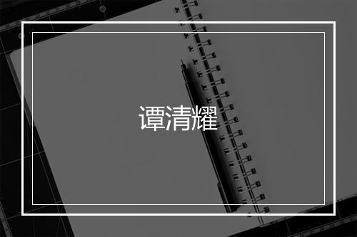 谭清耀