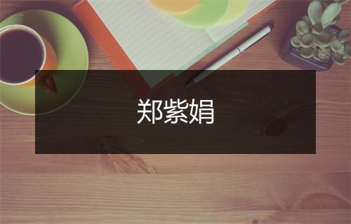 郑紫娟