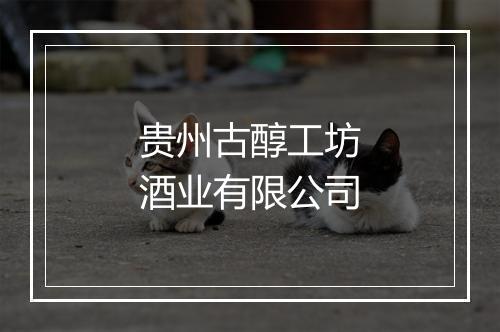贵州古醇工坊酒业有限公司