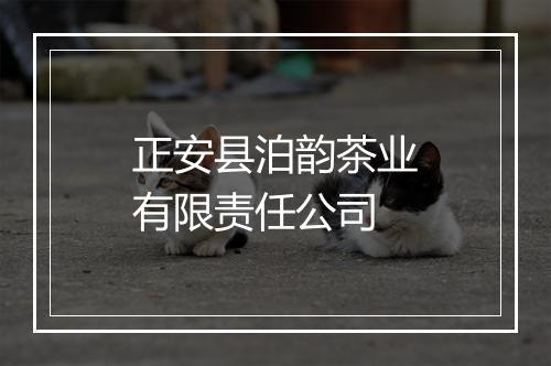 正安县泊韵茶业有限责任公司