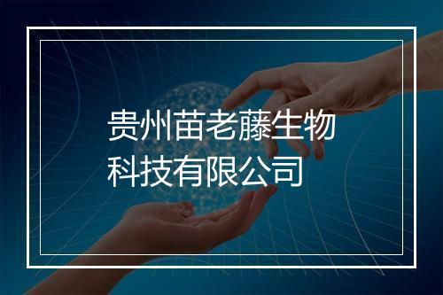 贵州苗老藤生物科技有限公司