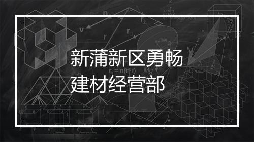 新蒲新区勇畅建材经营部