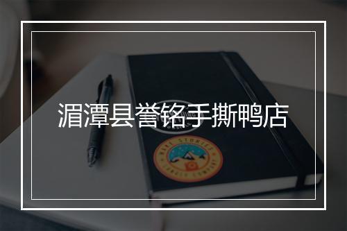 湄潭县誉铭手撕鸭店