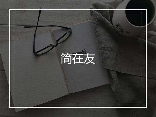 简在友