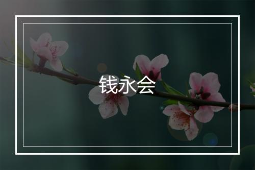 钱永会
