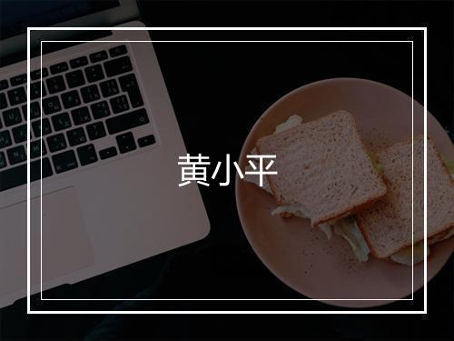 黄小平