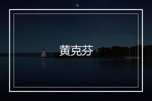 黄克芬