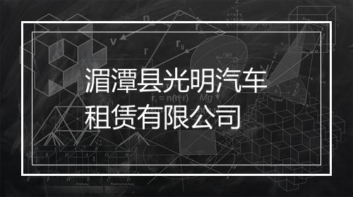 湄潭县光明汽车租赁有限公司