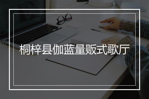 桐梓县伽蓝量贩式歌厅