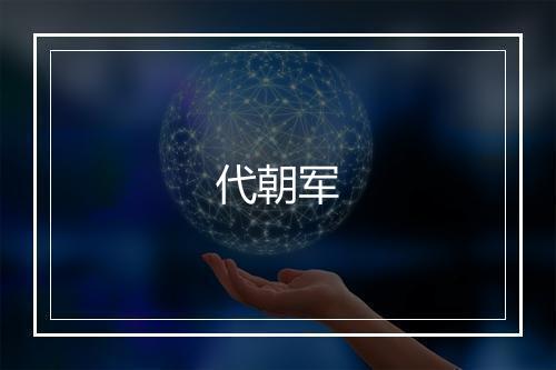 代朝军
