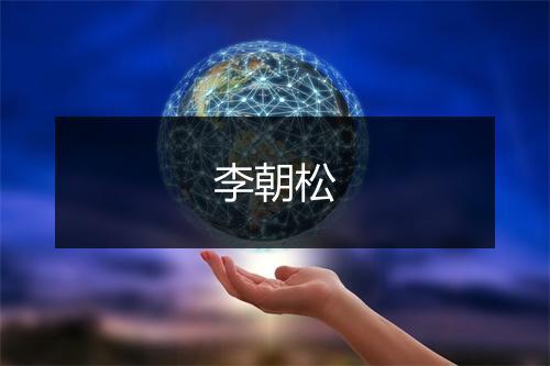李朝松