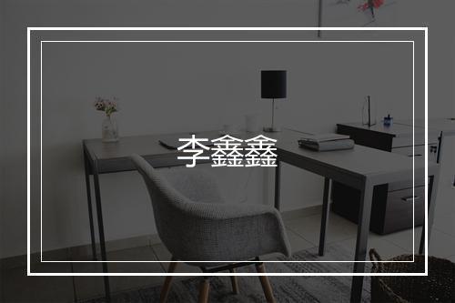 李鑫鑫