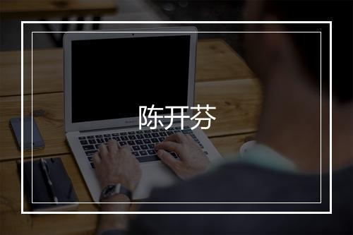 陈开芬
