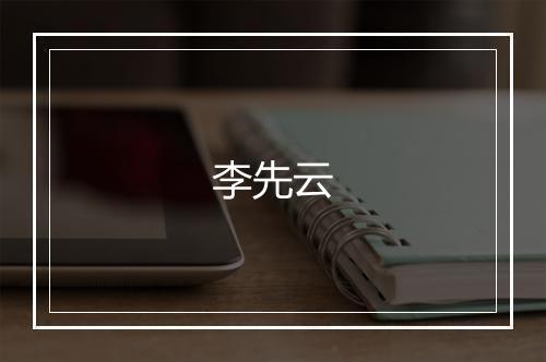 李先云