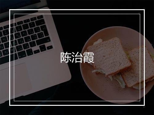 陈治霞