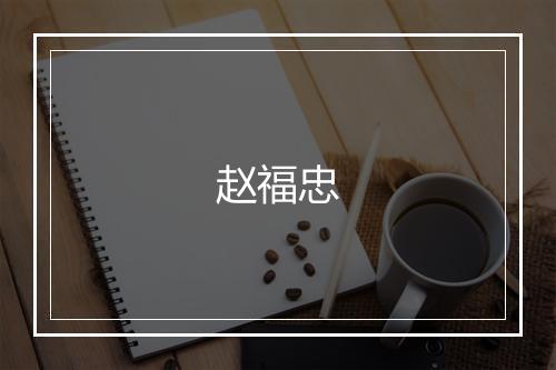 赵福忠