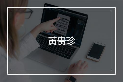 黄贵珍