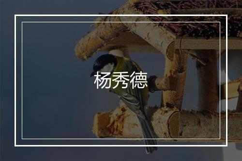 杨秀德