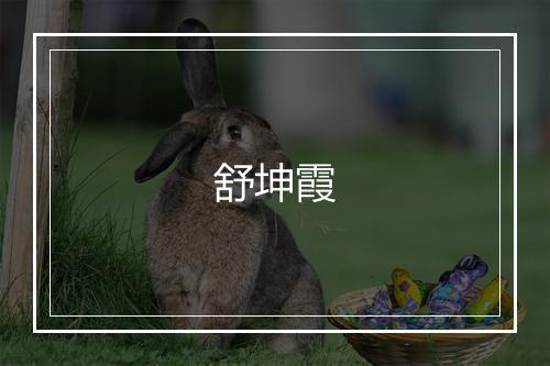 舒坤霞