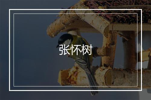 张怀树