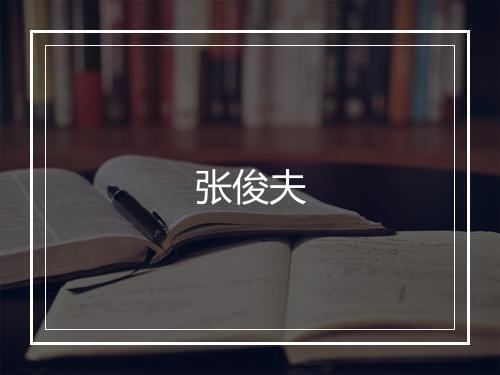 张俊夫