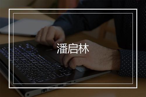 潘启林