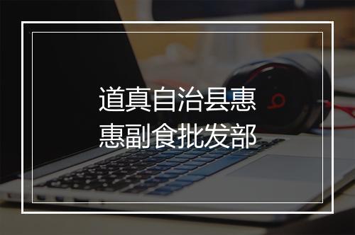 道真自治县惠惠副食批发部