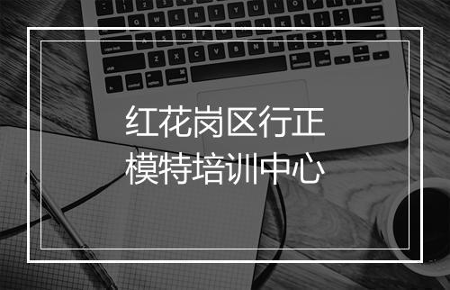 红花岗区行正模特培训中心