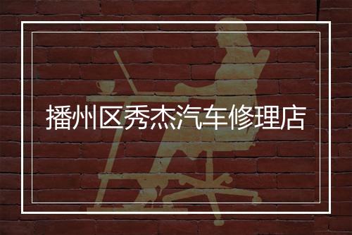 播州区秀杰汽车修理店