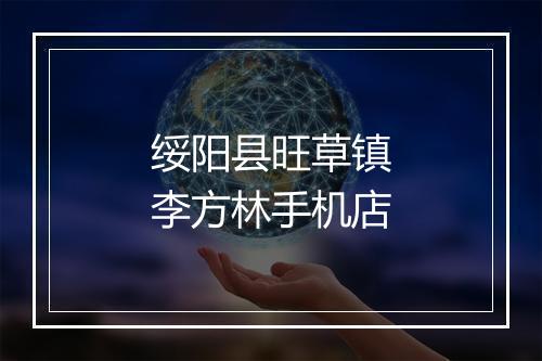 绥阳县旺草镇李方林手机店