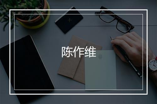 陈作维