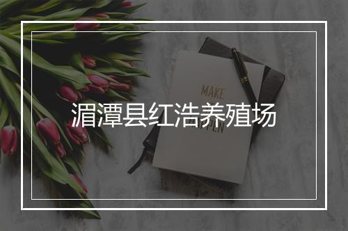 湄潭县红浩养殖场