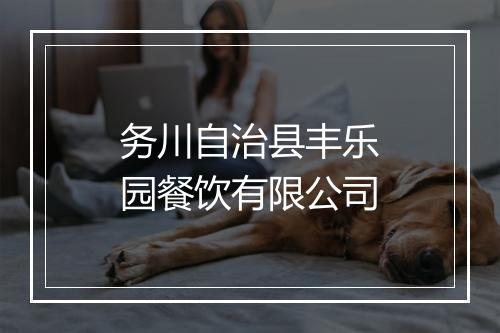 务川自治县丰乐园餐饮有限公司