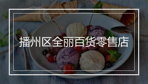 播州区全丽百货零售店