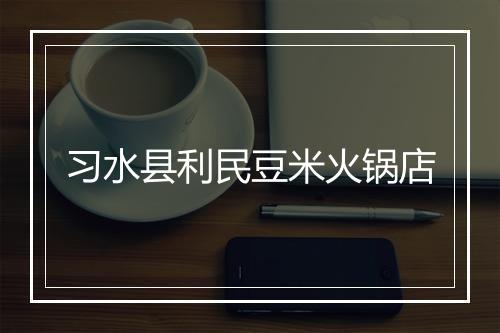 习水县利民豆米火锅店