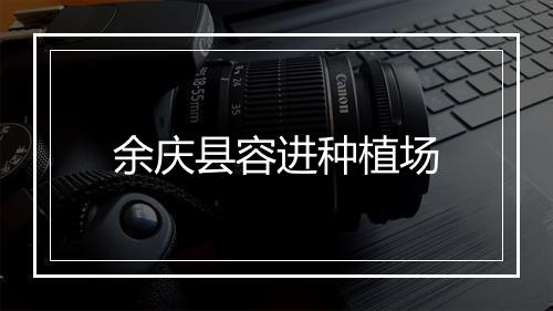 余庆县容进种植场