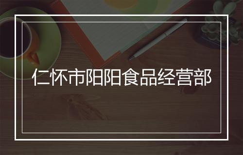 仁怀市阳阳食品经营部