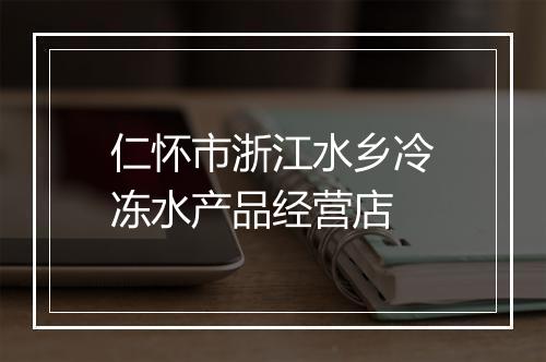 仁怀市浙江水乡冷冻水产品经营店
